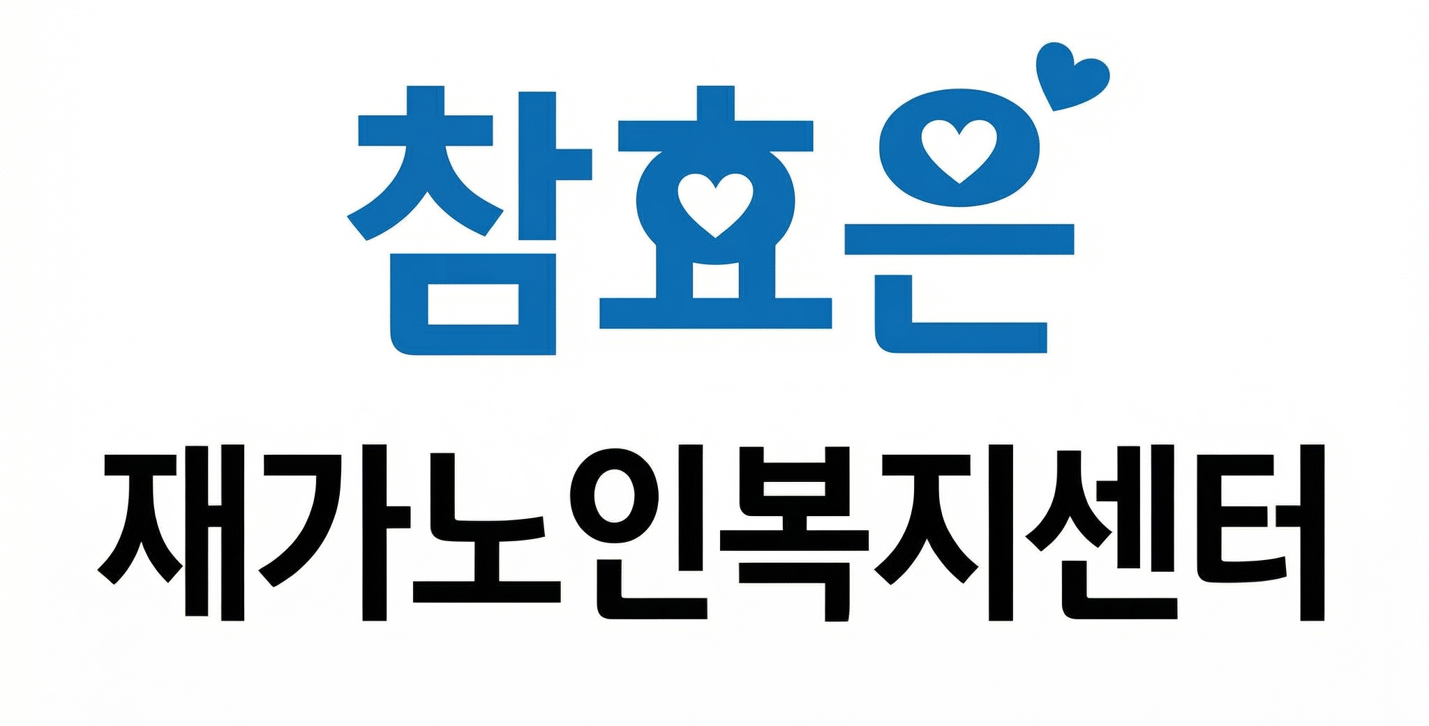 참효은재가노인복지센터 파트너사 로고